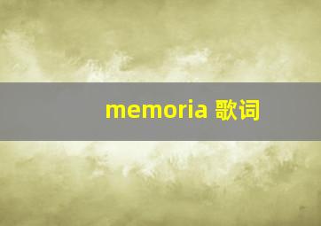 memoria 歌词